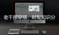 老干部穿搭
、时髦知识分子风接连走红，这届年轻人究竟流行穿什么
？