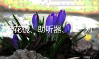 老花镜、助听器、“一对一”陪伴，厦门国际银行珠海分行用心做好老年人金融服务