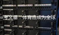 考文垂：体育应成为全球团结的桥梁