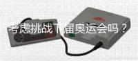 考虑挑战下届奥运会吗�？62岁倪夏莲：我当然要挑战