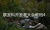 联发科开发者大会定档4月11日：天玑9400+将至