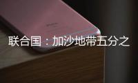 联合国：加沙地带五分之一的人再次流离失所