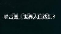 联合国：世界人口达到80亿