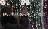 联邦尚品道吊顶：花最少的钱装出最有范的卫浴间