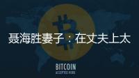 聂海胜妻子：在丈夫上太空前提出离婚，保密生活隐藏了多少辛酸
？