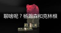 聊啥呢	�？杨瀚森和克林根同行 两人都笑开了花