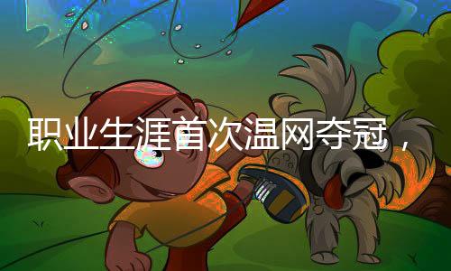 温网网最终屈居亚军