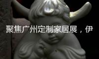 聚焦广州定制家居展	，伊仕利家居吸睛无数!