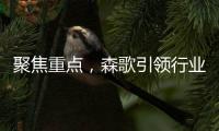聚焦重点，森歌引领行业智能化发展