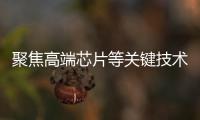 聚焦高端芯片等关键技术，最高法持续加大知识产权司法保护力度