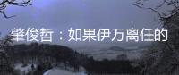 肇俊哲：如果伊万离任的话，让郑智带国足绝对是个好事