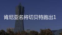 肯尼亚名将切贝特跑出13分58秒06，刷新女子5000米世界纪录