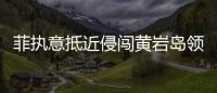 菲执意抵近侵闯黄岩岛领海
，中国海警采取必要措施予以驱离