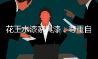 花王水漆家具漆	：尊重自然，家居设计方能创境界