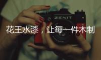 花王水漆，让每一件木制家具都能遇到它的“理想型”!
