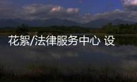花絮/法律服务中心 设施齐风景靓