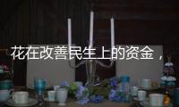 花在改善民生上的资金，舍得花还要花得好