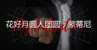 花好月圆人团圆，蒙蒂尼不锈钢橱柜与您过中秋