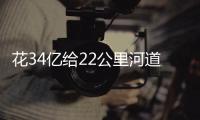 花34亿给22公里河道贴瓷砖？郑州市城乡建设局通报金水河综合整治工程情況
