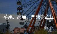 苹果、高通
、奔驰等企业掀起“访华潮”