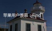 苹果用户羡慕：Find X8 Ultra首发HDR超清实况照片分享功能