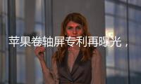 苹果卷轴屏专利再曝光，卷轴屏iPhone有望成真？