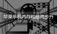 苹果手机内存规格两步升级 牙膏还能慢慢挤