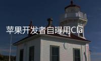 苹果开发者自曝用Claude完成95%开发，开发应用已上架