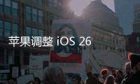 苹果调整 iOS 26 液态玻璃设计，用户褒贬不一