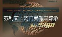 苏利文：阿门就像国际象棋的皇后 他打哪个位置都能影响比赛