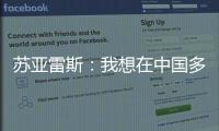 苏亚雷斯	：我想在中国多待几个赛季，帮中国足球变得越来越好