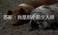 苏斯：我是那个陌生人呀
