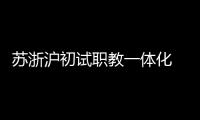 苏浙沪初试职教一体化  三地职校未来有望学分互认、跨校选课