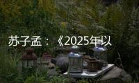 苏子孟：《2025年以来工程机械行业运行情况与全年展望》