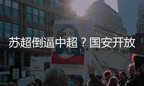 以上海申花和北京国安为例