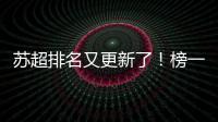 苏超排名又更新了
！榜一是……