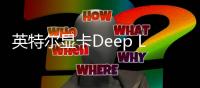 英特尔显卡Deep Link功能停止支持 无后续维护及更新