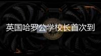 英国哈罗公学校长首次到访横琴，精彩讲座吸引众多家长