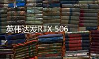 英伟达发RTX 5060系列固件更新 修复重启后黑屏白屏问题