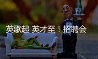 英歌起 英才至	！招聘会的打开方式不止求职！