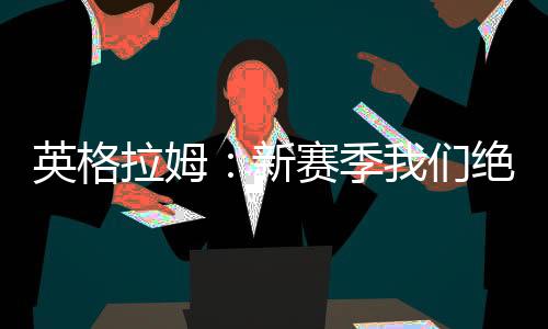 直播吧7月14日讯 近日