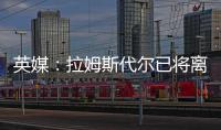 英媒：拉姆斯代尔已将离队意愿告知南安普顿，他渴望重返英超