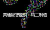 英迪隆智能锁：精工制造，精益求精