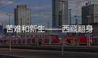 苦难和新生——西藏翻身农奴影像档案：索朗杨佩