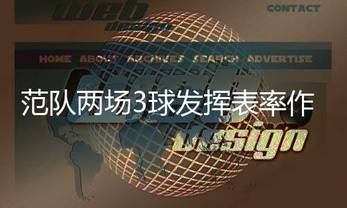 表现优异的范队自不用说