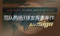 范队两场3球发挥表率作用激励全队
，冲击争冠组形势愈发艰难