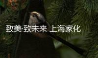 致美·致未来 上海家化举办2021战略发布会