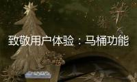 致敬用户体验：马桶功能标识也需“一统”