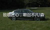 致敬匠心�，敢召不凡!森歌新品橱柜——无极静享“自然”时光