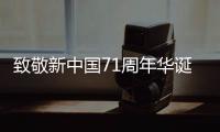 致敬新中国71周年华诞 库勒砥砺奋进